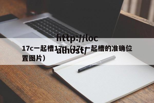 17c一起槽17c(17c一起槽的准确位置图片)